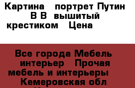 Картина - портрет Путин В.В. вышитый крестиком › Цена ­ 15 000 - Все города Мебель, интерьер » Прочая мебель и интерьеры   . Кемеровская обл.,Киселевск г.